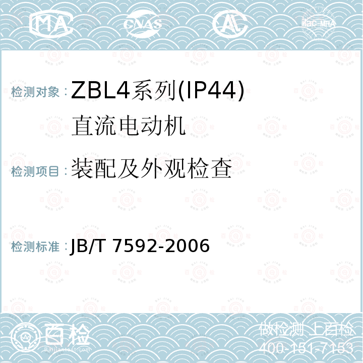 装配及外观检查 JB/T 7592-2006 ZBL4系列(IP44)直流电动机技术条件(机座号100～180)