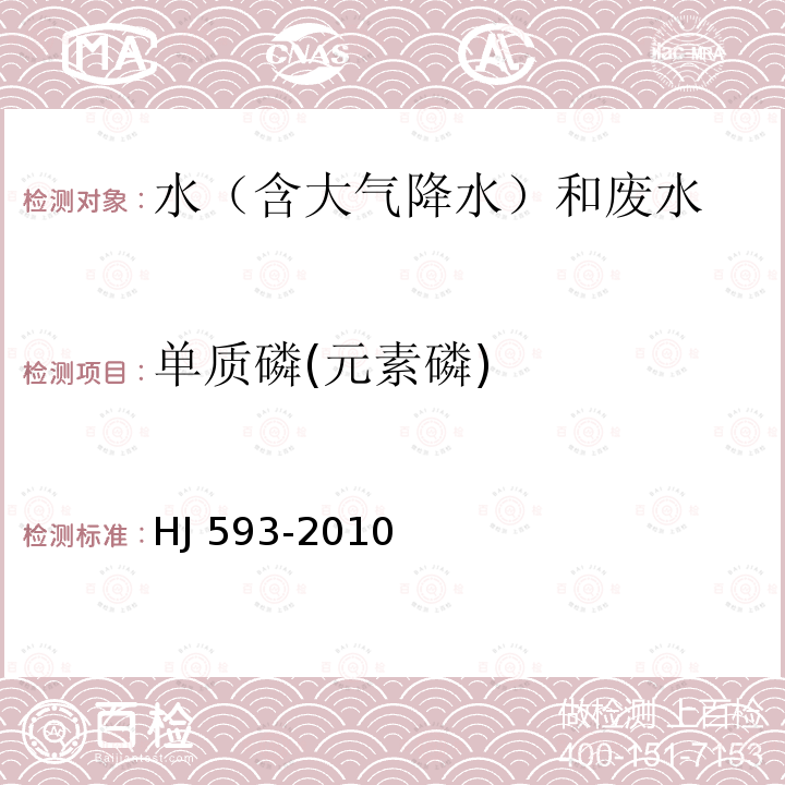 单质磷(元素磷) HJ 593-2010 水质 单质磷的测定 磷钼蓝分光光度法(暂行)