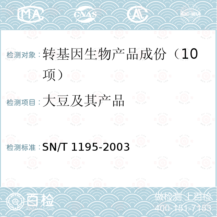 大豆及其产品 SN/T 1195-2003 大豆中转基因成分定性PCR检测方法