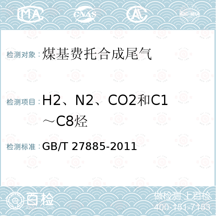 H2、N2、CO2和C1～C8烃 GB/T 27885-2011 煤基费托合成尾气中H2、N2、CO、CO2和C1～C8烃的测定 气相色谱法