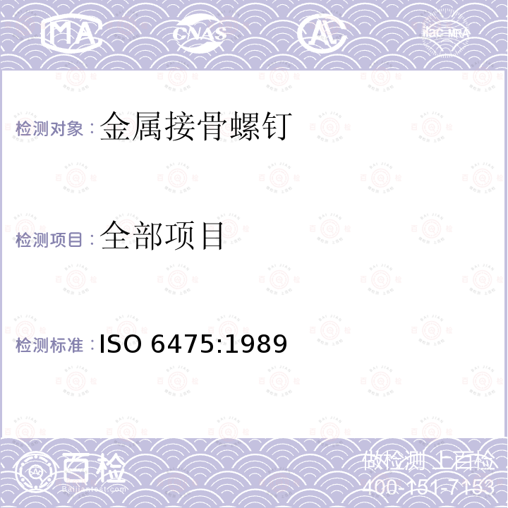 全部项目 全部项目 ISO 6475:1989