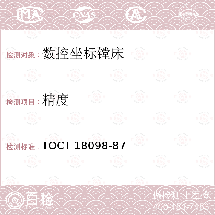 精度 TOCT 18098-87  