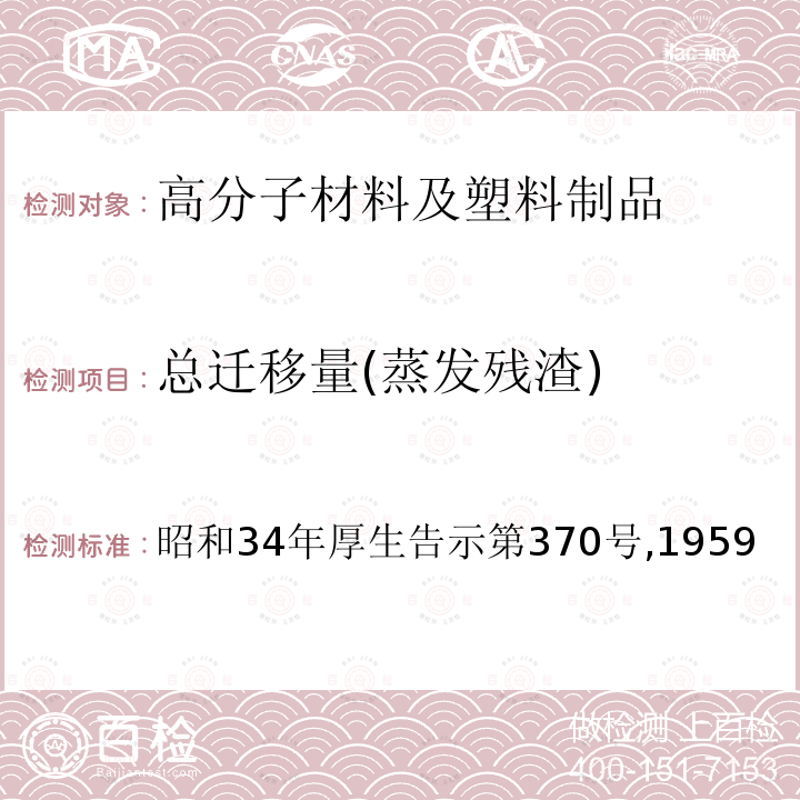 总迁移量(蒸发残渣) 总迁移量(蒸发残渣) 昭和34年厚生告示第370号,1959