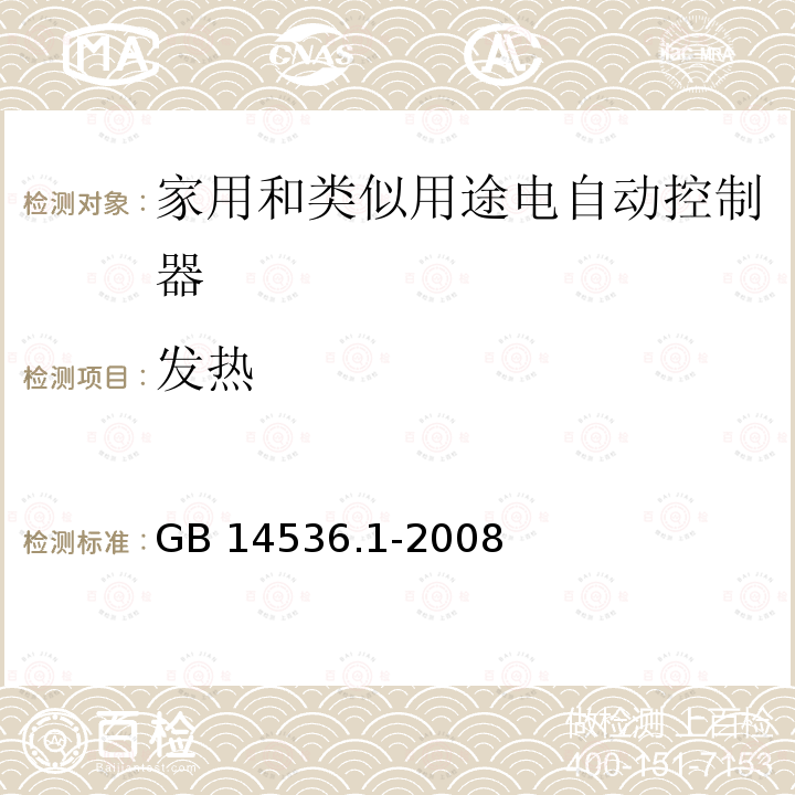 发热 发热 GB 14536.1-2008