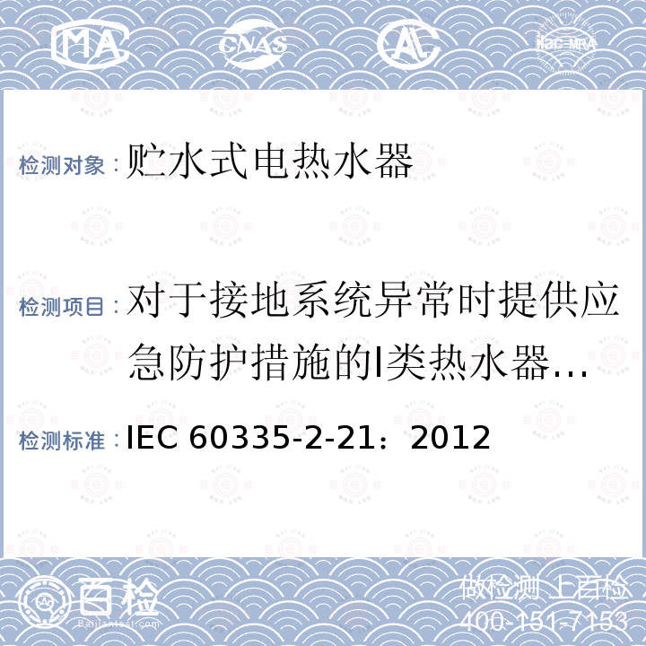 对于接地系统异常时提供应急防护措施的I类热水器的附件要求 IEC 60335-2-21  ：2012