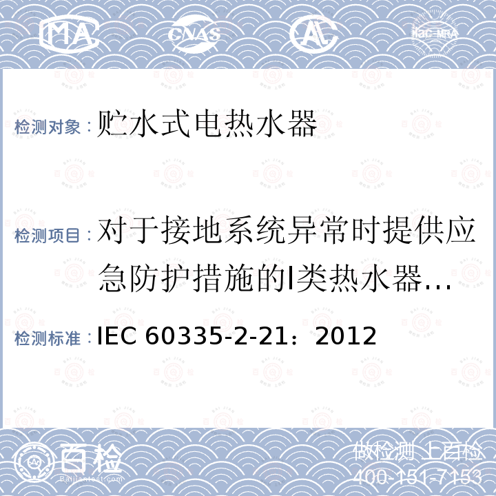 对于接地系统异常时提供应急防护措施的I类热水器的附件要求 对于接地系统异常时提供应急防护措施的I类热水器的附件要求 IEC 60335-2-21：2012