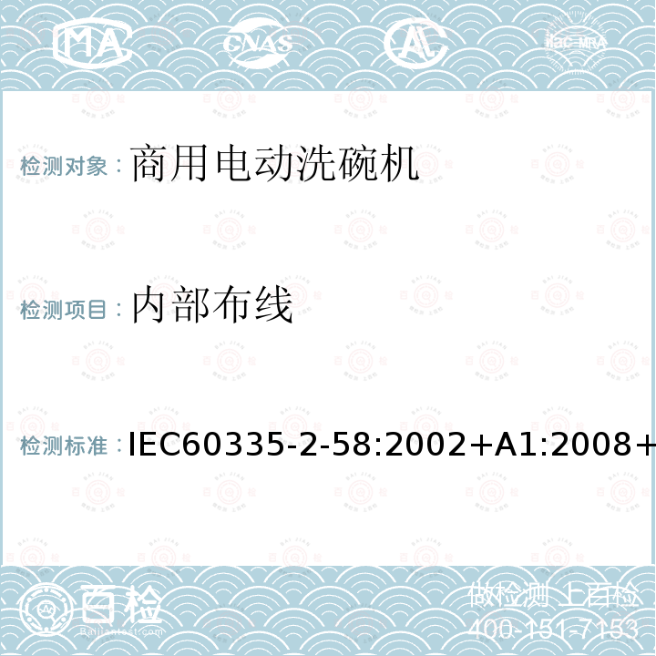 内部布线 内部布线 IEC60335-2-58:2002+A1:2008+A2:2015IEC60335-2-58:201723