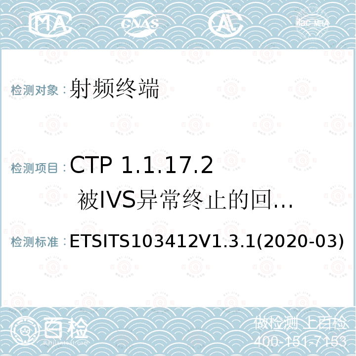 CTP 1.1.17.2 被IVS异常终止的回拨应答 - PE eCall IVS CTP 1.1.17.2 被IVS异常终止的回拨应答 - PE eCall IVS ETSITS103412V1.3.1(2020-03)