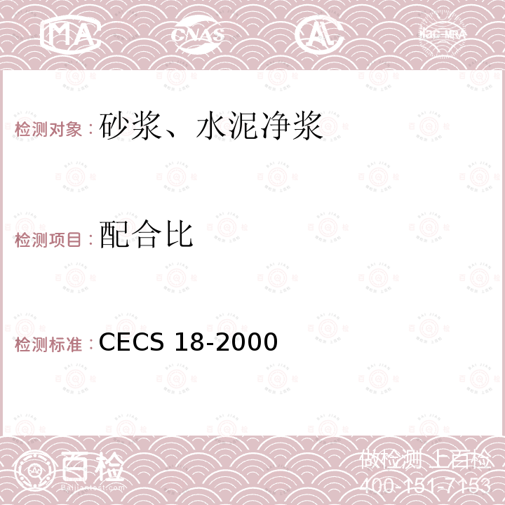 配合比 CECS 18-2000  
