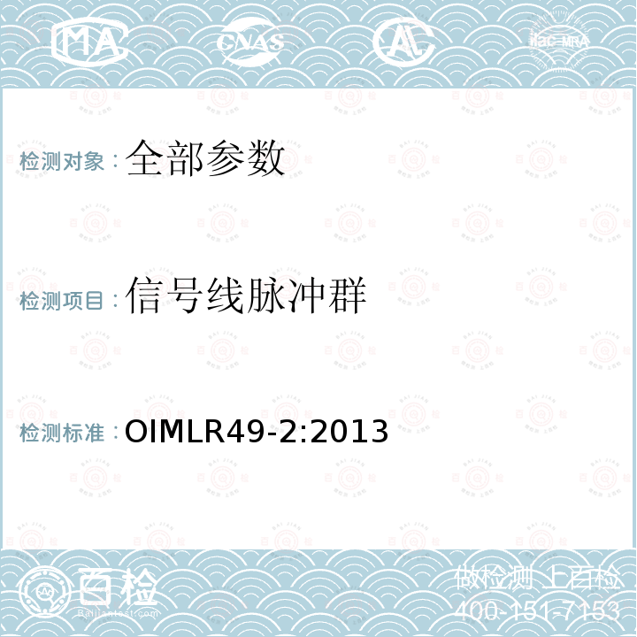 信号线脉冲群 信号线脉冲群 OIMLR49-2:2013