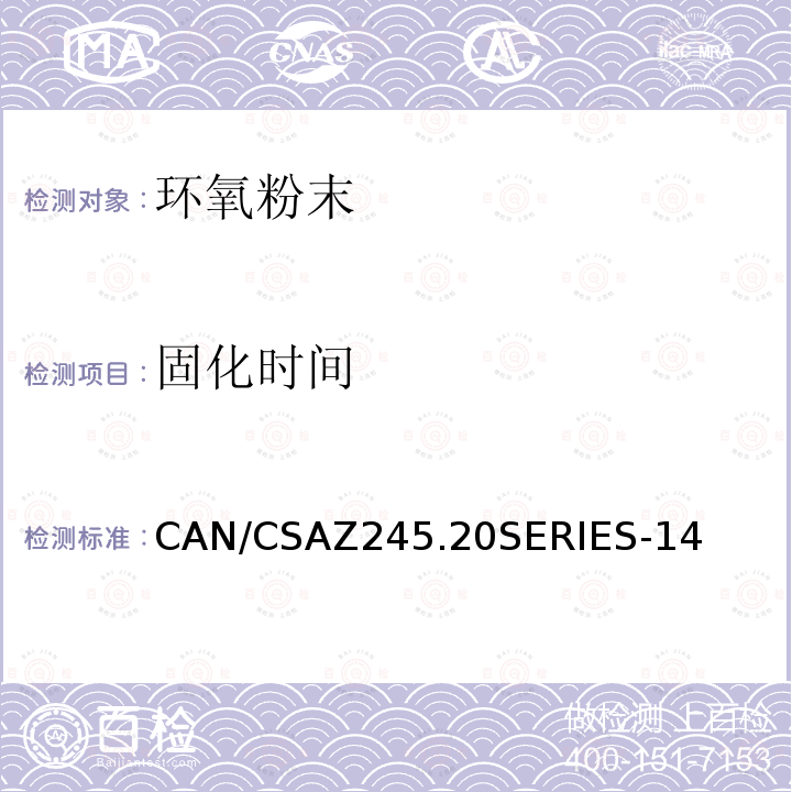 固化时间 固化时间 CAN/CSAZ245.20SERIES-14