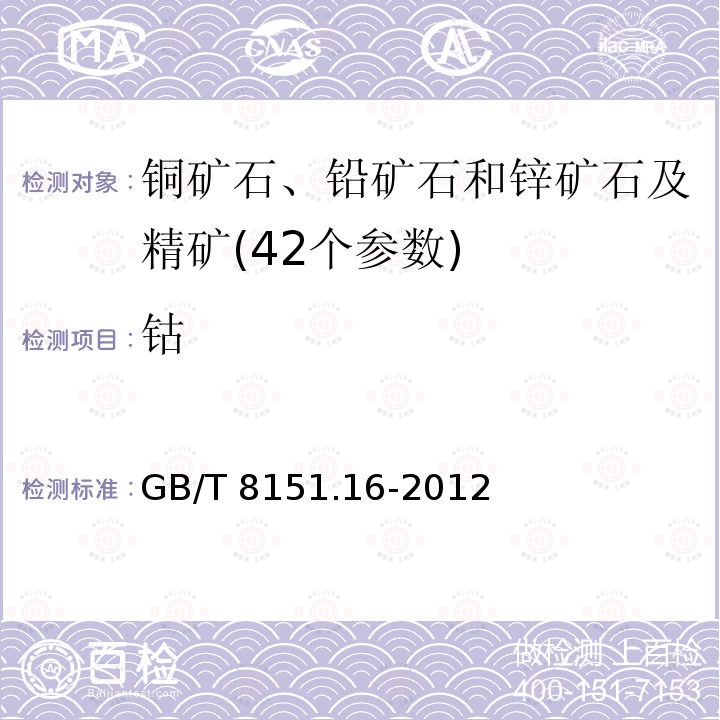 钴 钴 GB/T 8151.16-2012