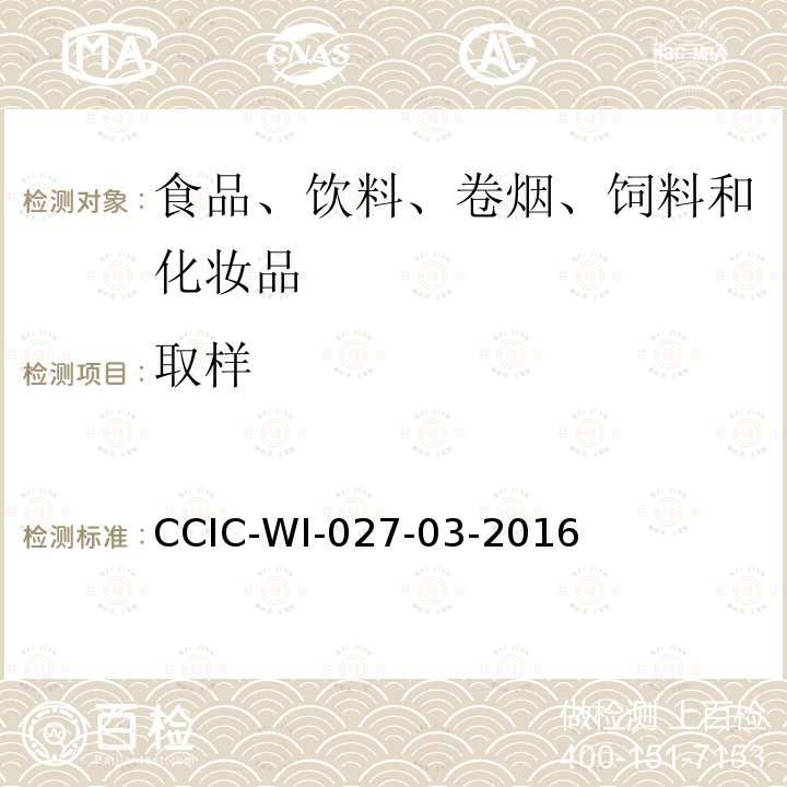 取样 取样 CCIC-WI-027-03-2016