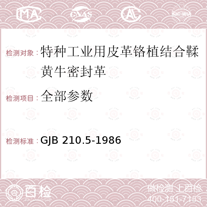 全部参数 全部参数 GJB 210.5-1986