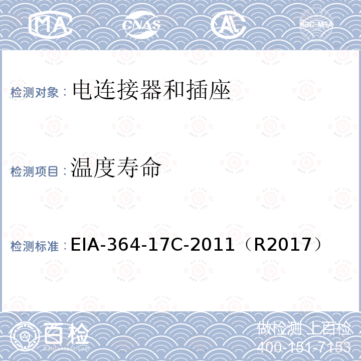 温度寿命 温度寿命 EIA-364-17C-2011（R2017）