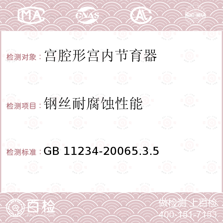 钢丝耐腐蚀性能 GB 11234-2006 宫腔形宫内节育器