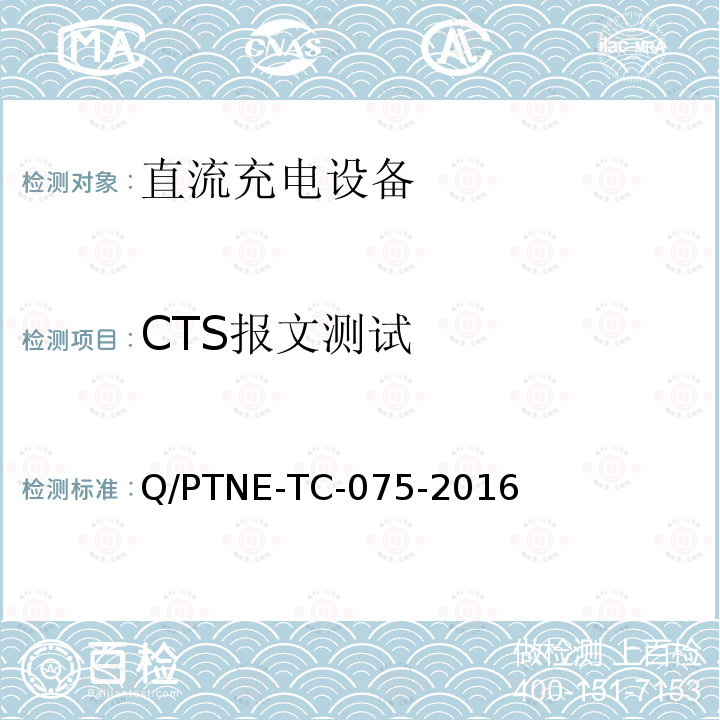 CTS报文测试 CTS报文测试 Q/PTNE-TC-075-2016