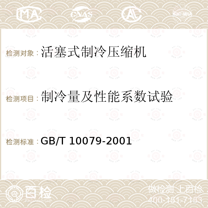 制冷量及性能系数试验 GB/T 10079-2001 活塞式单级制冷压缩机