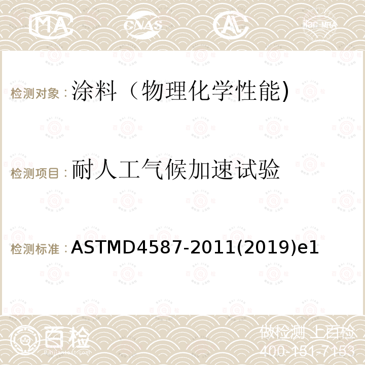 耐人工气候加速试验 ASTMD 4587-20  ASTMD4587-2011(2019)e1