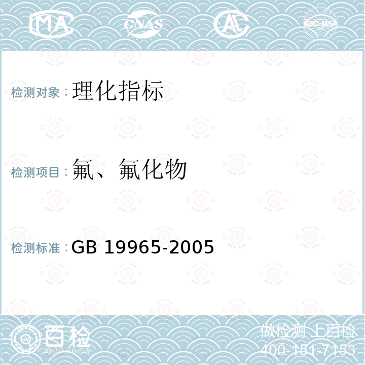 氟、氟化物 GB 19965-2005 砖茶含氟量