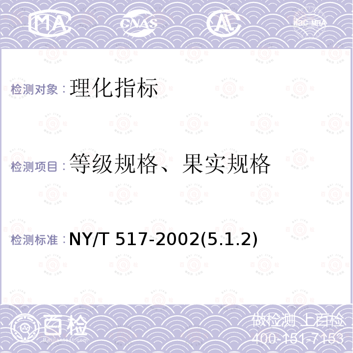 等级规格、果实规格 NY/T 517-2002 青香蕉