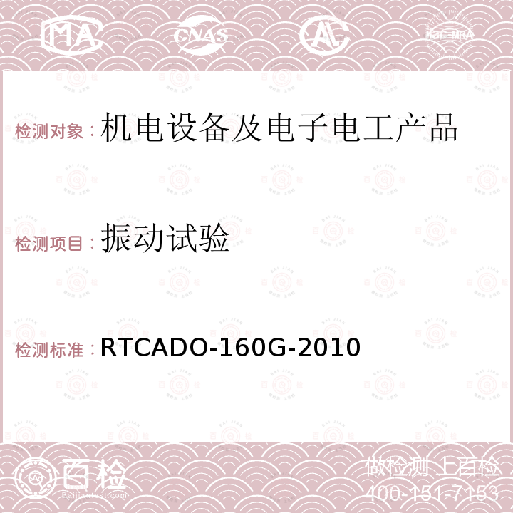 振动试验 振动试验 RTCADO-160G-2010