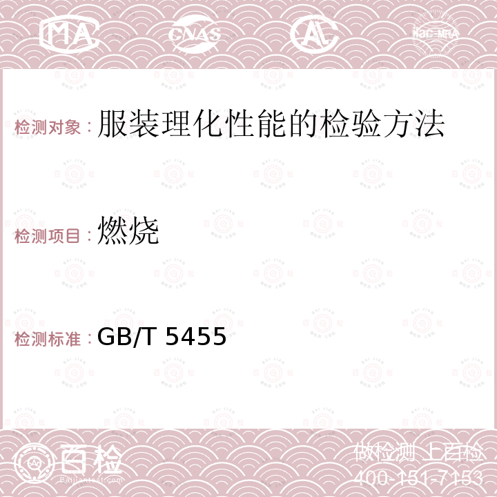 燃烧 GB/T 5455  
