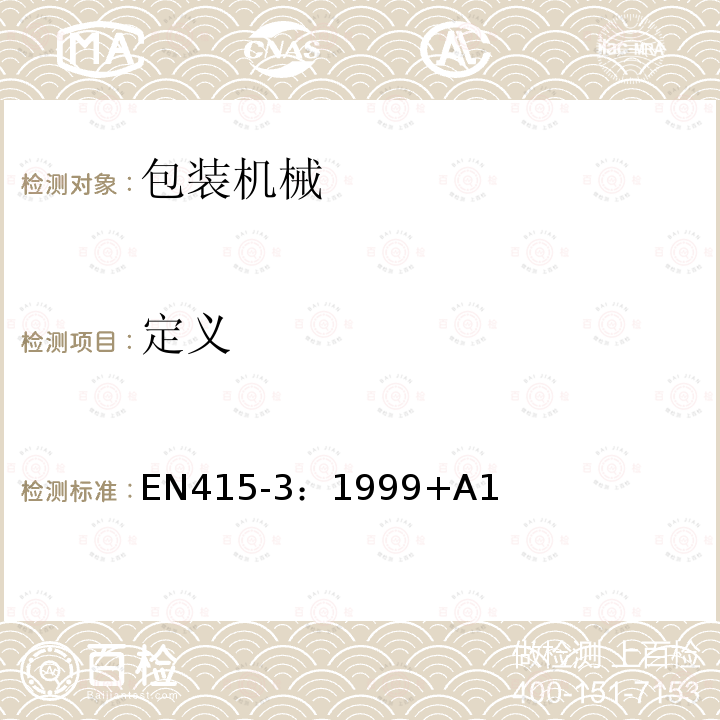 定义 EN 415-3:1999  EN415-3：1999+A1