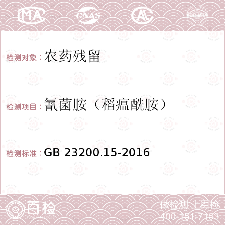 氰菌胺（稻瘟酰胺） 氰菌胺（稻瘟酰胺） GB 23200.15-2016