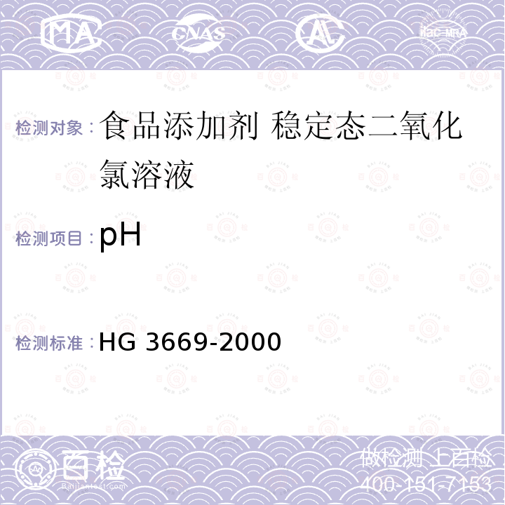 pH HG 3669-2000 食品添加剂 稳定态二氧化氯溶液