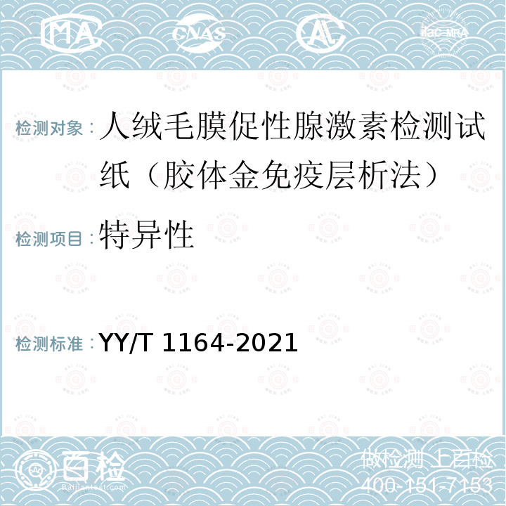 特异性 YY/T 1164-2021 人绒毛膜促性腺激素(HCG)检测试剂盒(胶体金免疫层析法)