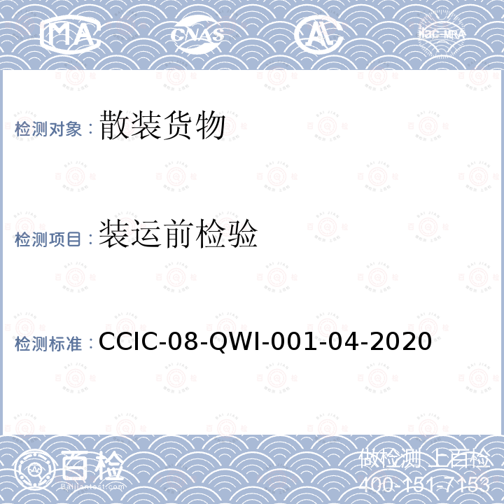 装运前检验 CCIC-08-QWI-001-04-2020  