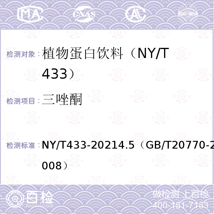 三唑酮 NY/T 433-2021 绿色食品 植物蛋白饮料