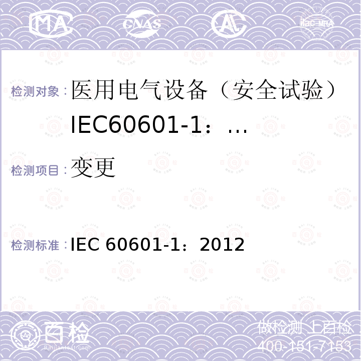 变更 IEC 60601-1:2012  IEC 60601-1：2012