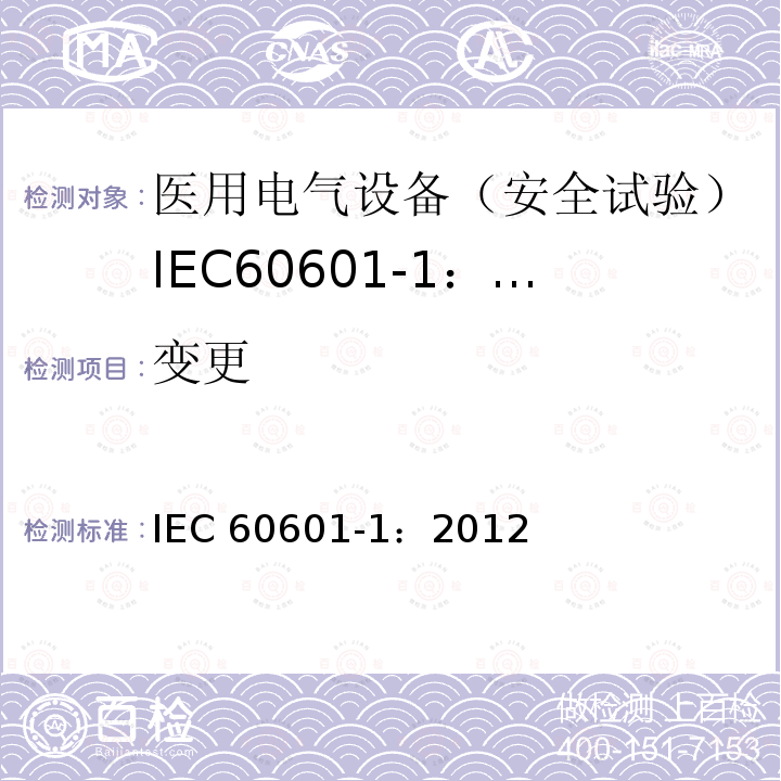 变更 变更 IEC 60601-1：2012