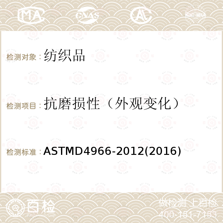 抗磨损性（外观变化） 抗磨损性（外观变化） ASTMD4966-2012(2016)