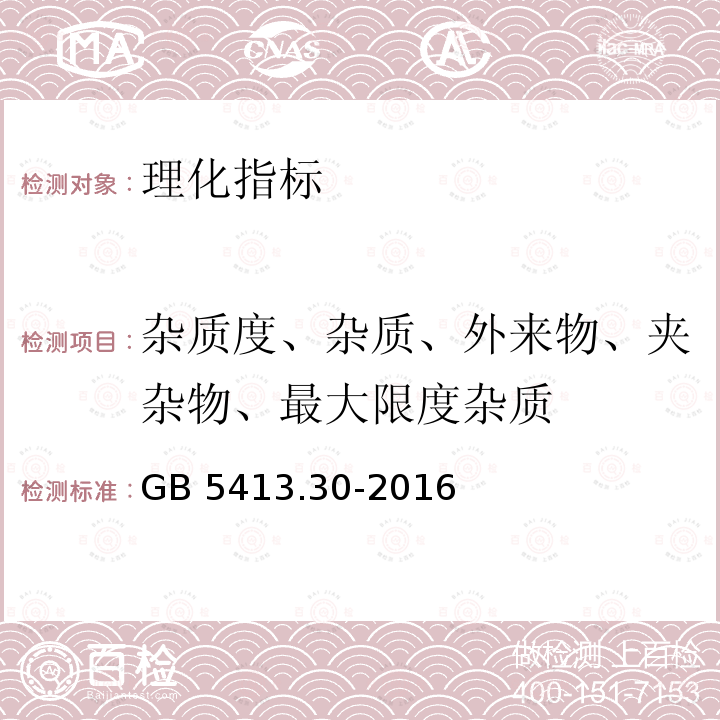 杂质度、杂质、外来物、夹杂物、最大限度杂质 GB 5413.30-2016 食品安全国家标准 乳和乳制品杂质度的测定