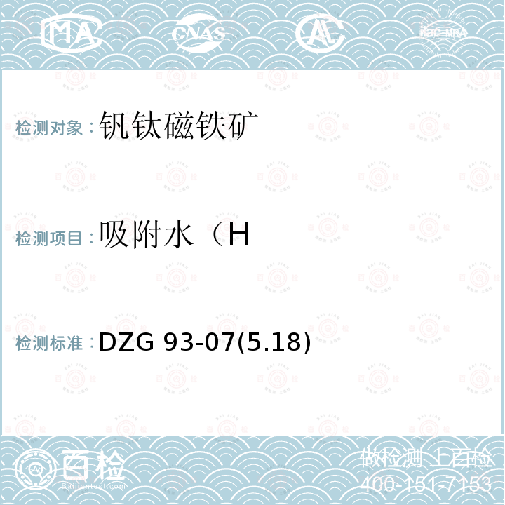 吸附水（H DZG 93-07  (5.18)