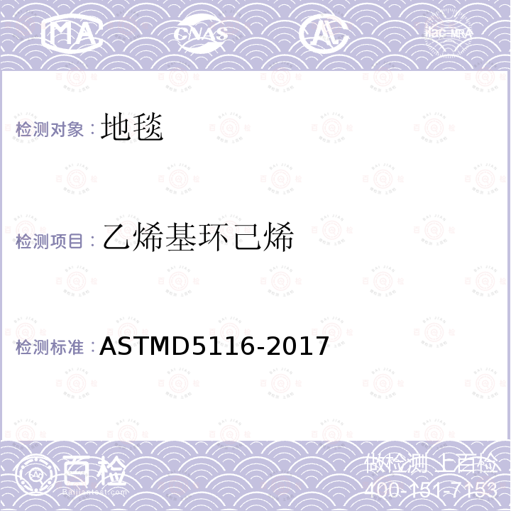 乙烯基环己烯 ASTMD 5116-20  ASTMD5116-2017