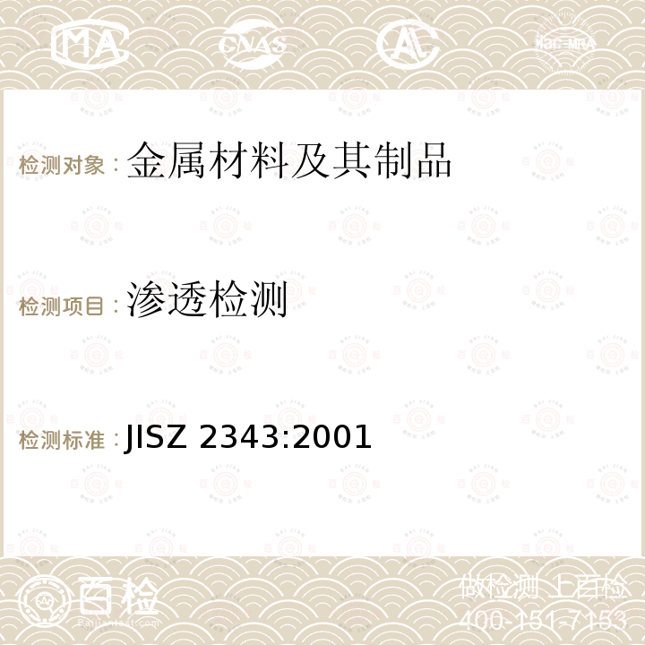 渗透检测 JISZ 2343:2001  