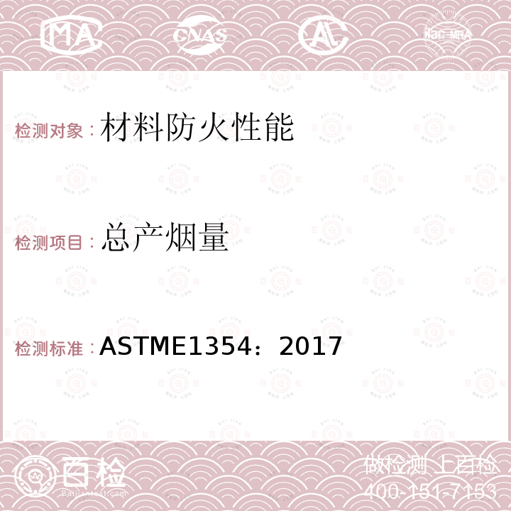 总产烟量 总产烟量 ASTME1354：2017