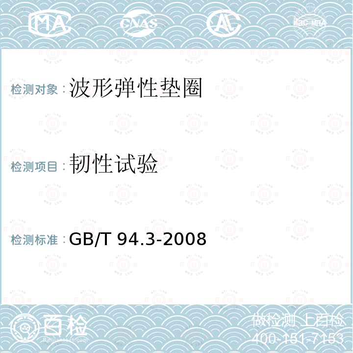 韧性试验 GB/T 94.3-2008 弹性垫圈技术条件 鞍形、波形弹性垫圈