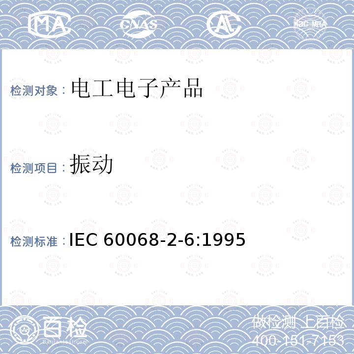 振动 振动 IEC 60068-2-6:1995