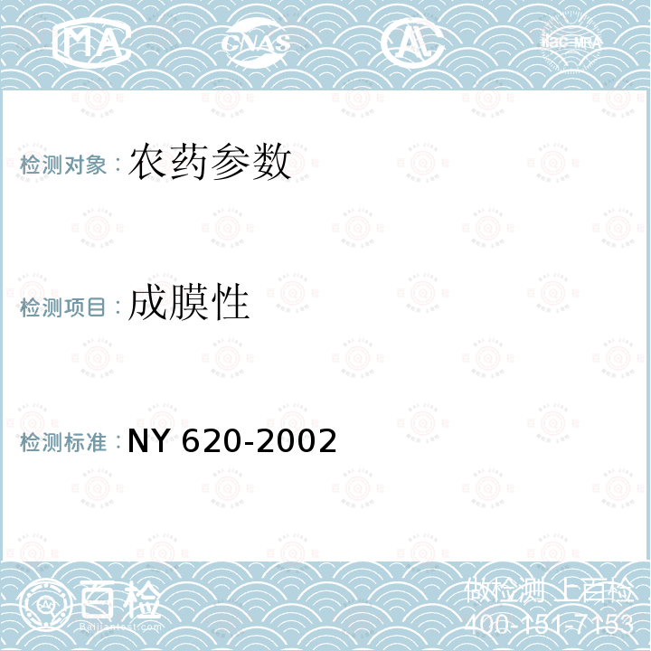 成膜性 成膜性 NY 620-2002
