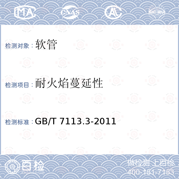 耐火焰蔓延性 GB/T 7113.3-2011 绝缘软管 第3部分:聚氯乙烯玻璃纤维软管