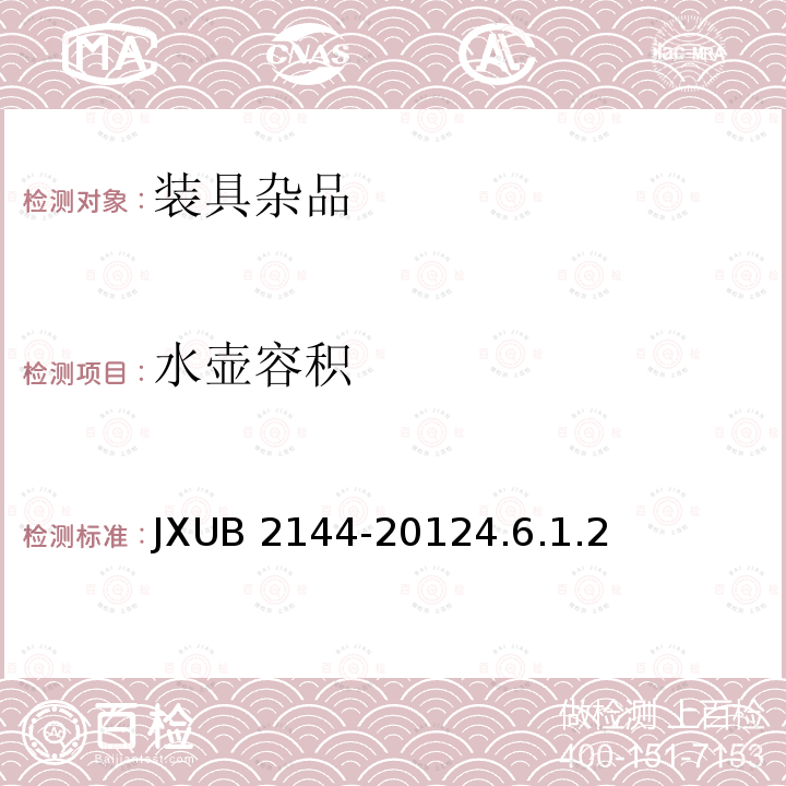 水壶容积 JXUB 2144-2012  4.6.1.2
