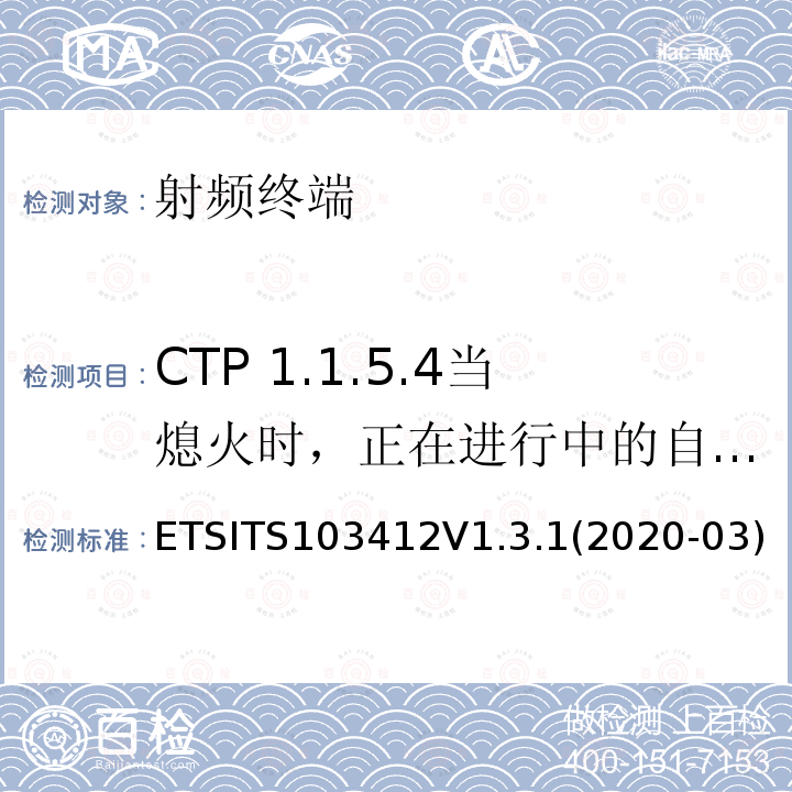 CTP 1.1.5.4当熄火时，正在进行中的自动eCall未断开连接-PE eCall IVS ETSITS103412V1.3.1(2020-03)  ETSITS103412V1.3.1(2020-03)