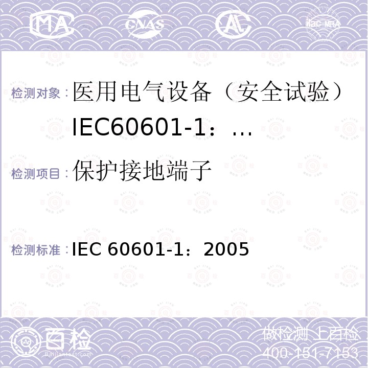 保护接地端子 保护接地端子 IEC 60601-1：2005