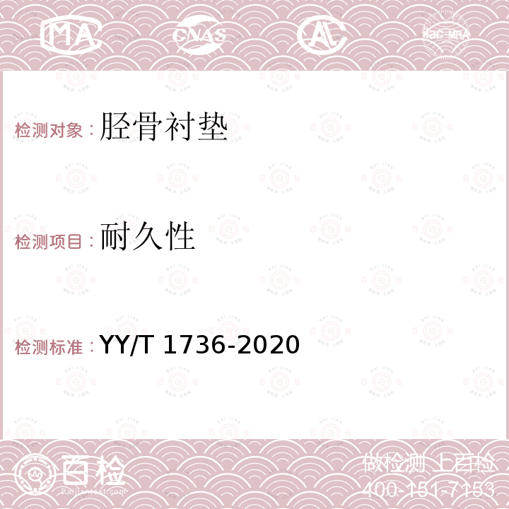 耐久性 YY/T 1736-2020 评价高屈曲条件下膝关节胫骨衬垫耐久性和变形试验方法