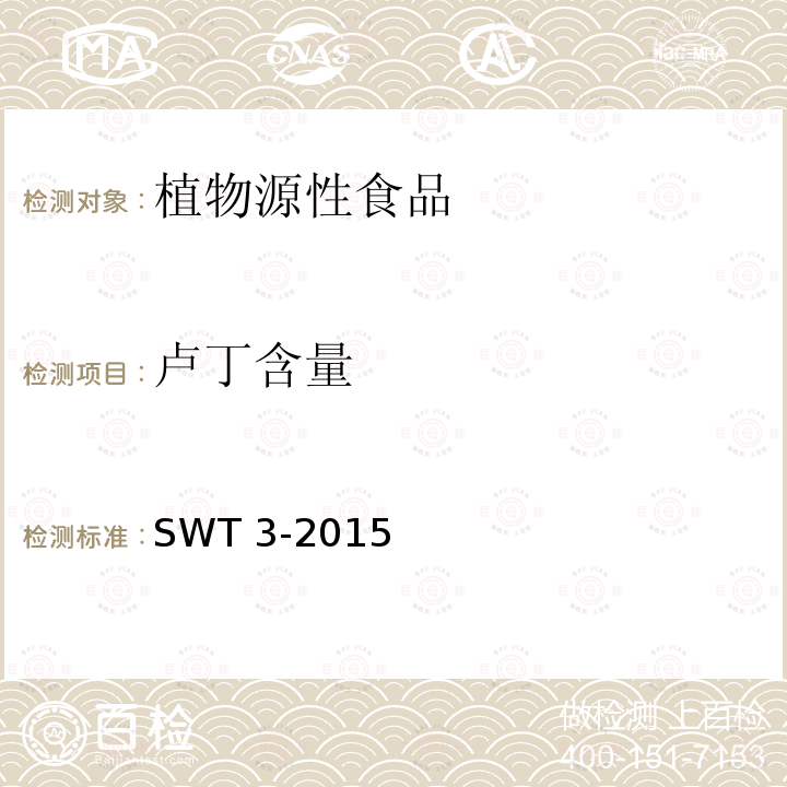 卢丁含量 卢丁含量 SWT 3-2015